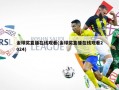 金球奖直播在线观看(金球奖直播在线观看2024)