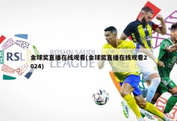 金球奖直播在线观看(金球奖直播在线观看2024)