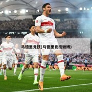 马德里竞技(马德里竞技微博)