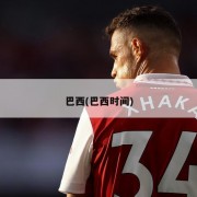 巴西(巴西时间)