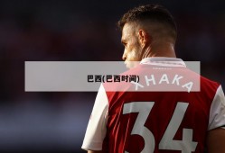 巴西(巴西时间)