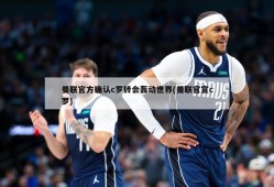 曼联官方确认c罗转会轰动世界(曼联官宣c罗)