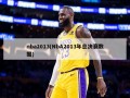 nba2013(NbA2013年总决赛数据)