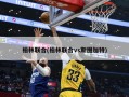 柏林联合(柏林联合vs斯图加特)