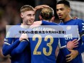 今天nba直播(央五今天NBA直播)