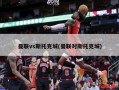 曼联vs斯托克城(曼联对斯托克城)