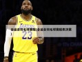 全运会羽毛球赛程(全运会羽毛球赛程表决赛)