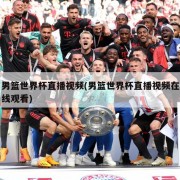 男篮世界杯直播视频(男篮世界杯直播视频在线观看)