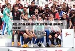 男篮世界杯直播视频(男篮世界杯直播视频在线观看)
