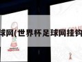 世界杯足球网(世界杯足球网挂钩方法图片)