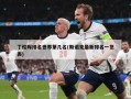 丁俊晖排名世界第几名(斯诺克最新排名一览表)