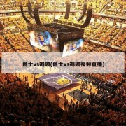 爵士vs鹈鹕(爵士vs鹈鹕视频直播)