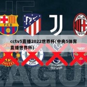 cctv5直播2022世界杯(中央5体育直播世界杯)