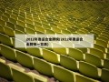 2012年奥运会金牌榜(2012年奥运会金牌榜一览表)
