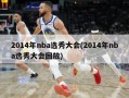 2014年nba选秀大会(2014年nba选秀大会回放)