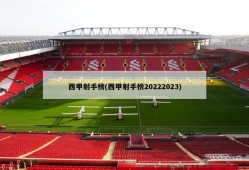 西甲射手榜(西甲射手榜20222023)