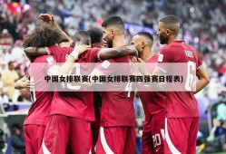 中国女排联赛(中国女排联赛四强赛日程表)