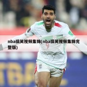 nba搞笑视频集锦(nba搞笑视频集锦完整版)