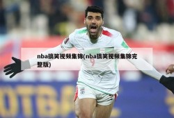 nba搞笑视频集锦(nba搞笑视频集锦完整版)