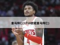 皇马拜仁(1718欧冠皇马拜仁)