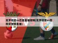 克罗地亚vs巴西直播视频(克罗地亚vs西班牙视频直播)