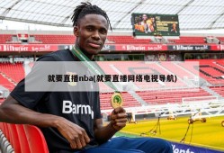 就要直播nba(就要直播网络电视导航)