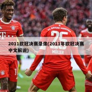 2011欧冠决赛录像(2011年欧冠决赛中文解说)