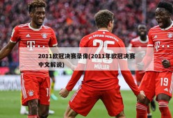 2011欧冠决赛录像(2011年欧冠决赛中文解说)
