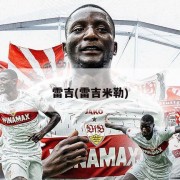 雷吉(雷吉米勒)