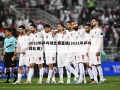 2022年乒乓球比赛直播(2o21年乒乓球比赛)