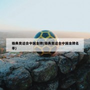 雅典奥运会中国金牌(雅典奥运会中国金牌名单)