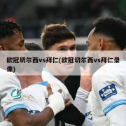 欧冠切尔西vs拜仁(欧冠切尔西vs拜仁录像)