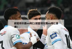 欧冠切尔西vs拜仁(欧冠切尔西vs拜仁录像)