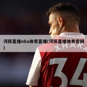 河豚直播nba体育直播(河豚直播体育官网)