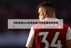 河豚直播nba体育直播(河豚直播体育官网)