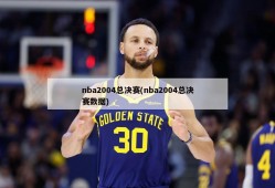 nba2004总决赛(nba2004总决赛数据)