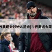 古代奥运会创始人是谁(古代奥运会简介)