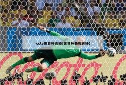 cctv世界杯直播(世界杯央视转播)
