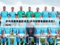 乒乓球赛事最新消息(乒乓球赛事最新消息2024)