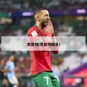 世亚预(世亚预国足)
