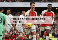 2014年世界杯赛程(2014年世界杯赛程表一览)