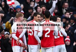 国足今天比赛最新消息(国足今天比赛最新消息2月21号比赛)
