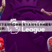 天下足球马拉多纳(天下足球马拉多纳魔鬼与天使)