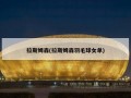 拉斯姆森(拉斯姆森羽毛球女单)