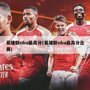易建联nba最高分(易建联nba最高分比赛)