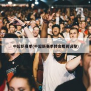 中超新赛季(中超新赛季转会规则调整)