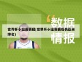 世界杯小组赛赛程(世界杯小组赛赛程表亚洲排名)