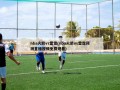 nba火箭vs雷霆(nba火箭vs雷霆预测直播视频免费观看)