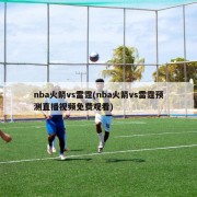 nba火箭vs雷霆(nba火箭vs雷霆预测直播视频免费观看)