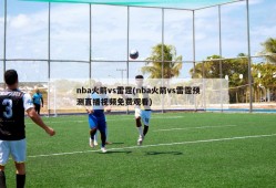 nba火箭vs雷霆(nba火箭vs雷霆预测直播视频免费观看)